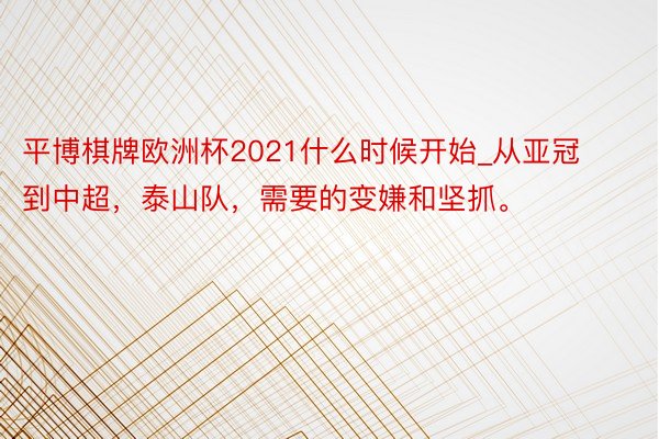 平博棋牌欧洲杯2021什么时候开始_从亚冠到中超，泰山队，需要的变嫌和坚抓。