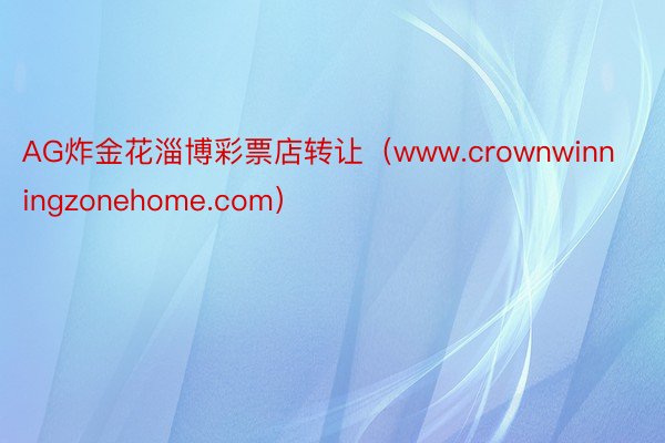 AG炸金花淄博彩票店转让（www.crownwinningzonehome.com）