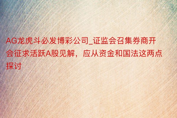 AG龙虎斗必发博彩公司_证监会召集券商开会征求活跃A股见解，应从资金和国法这两点探讨