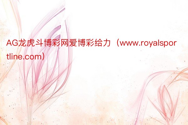 AG龙虎斗博彩网爱博彩给力（www.royalsportline.com）