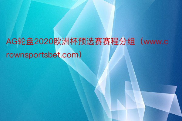 AG轮盘2020欧洲杯预选赛赛程分组（www.crownsportsbet.com）