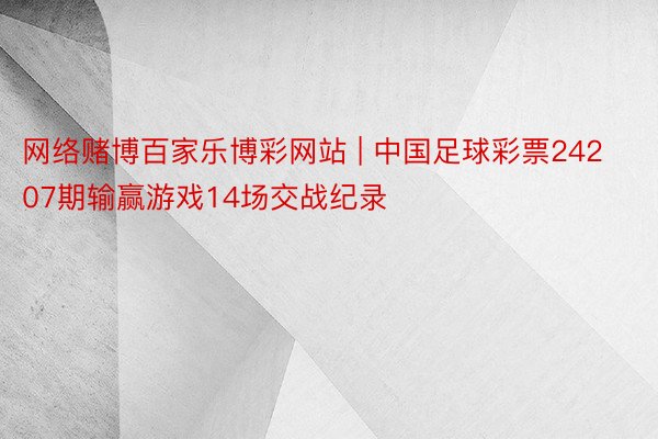 网络赌博百家乐博彩网站 | 中国足球彩票24207期输赢游戏14场交战纪录